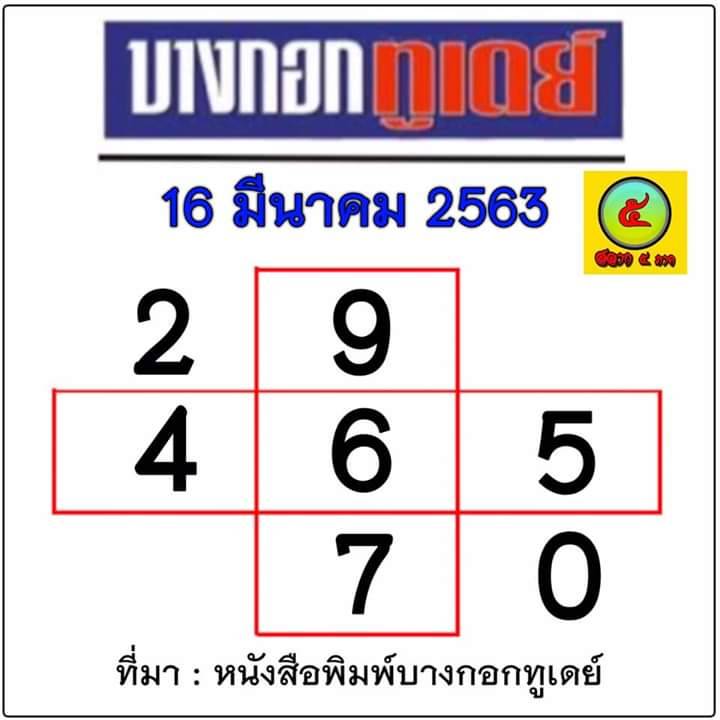 หวยบางกอกทูเดย์ 16/3/63