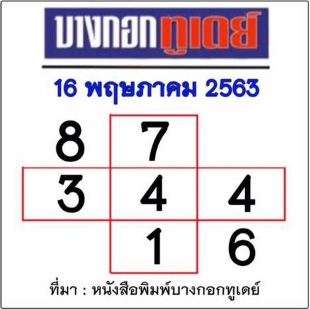 หวยบางกอกทูเดย์ 16/5/63
