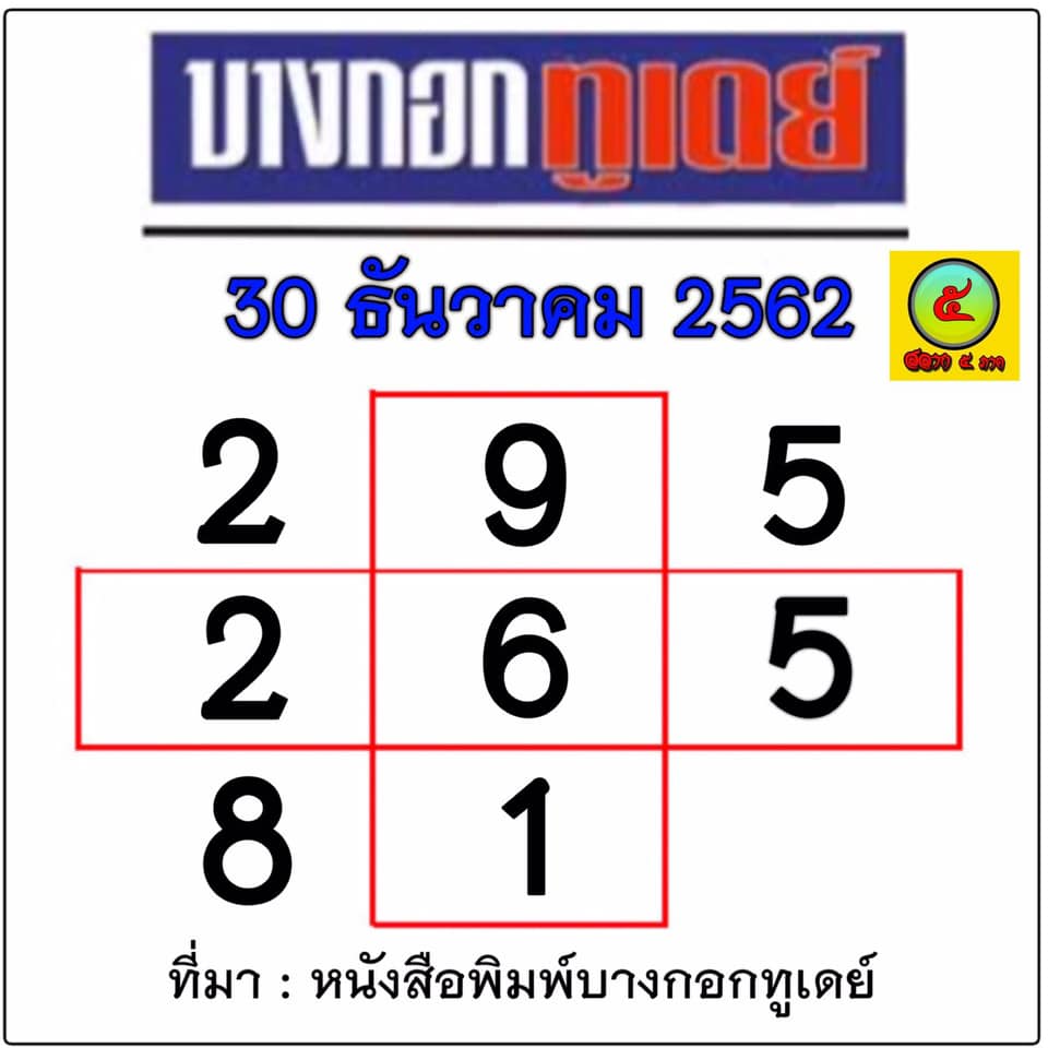 หวยบางกอกทูเดย์ 30/12/62