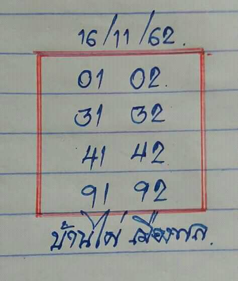 หวยบ้านไผ่ เมืองพล 16/11/62