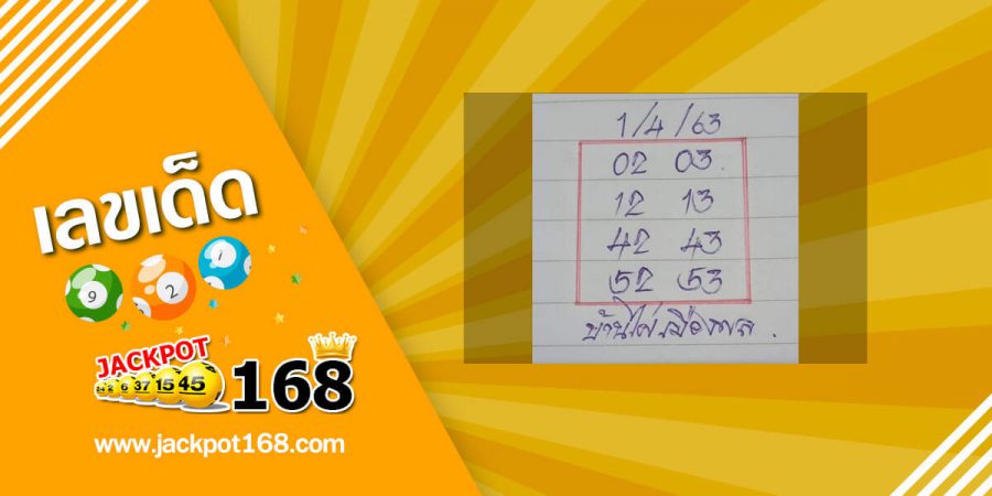 หวยบ้านไผ่เมืองพล 1/4/63 หวยเด็ดแม่นมาก