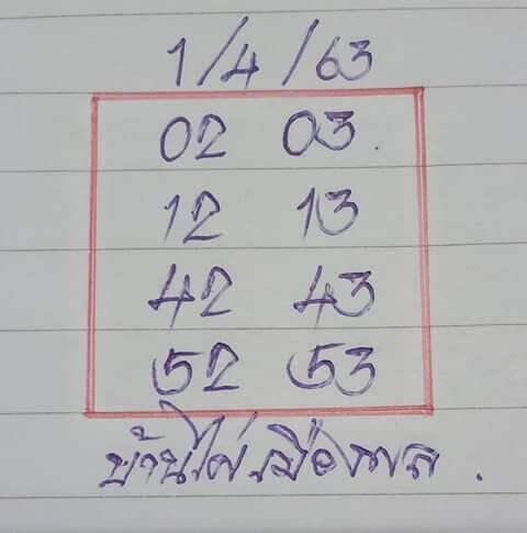 หวยบ้านไผ่เมืองพล 2/5/63