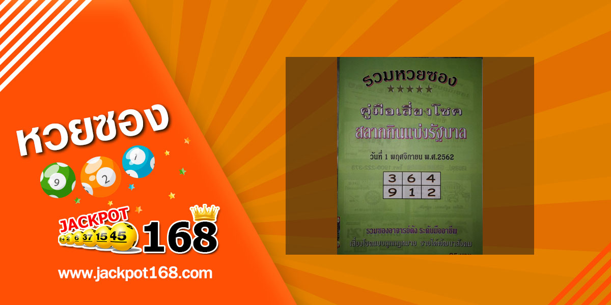 หวยปกเขียว 1/11/62 รวมคู่มือเสี่ยงโชคหวยรัฐบาล