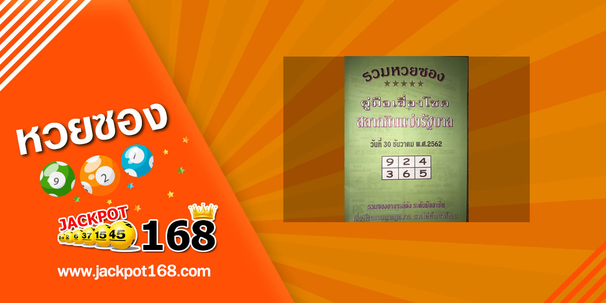 หวยปกเขียว 30/12/62