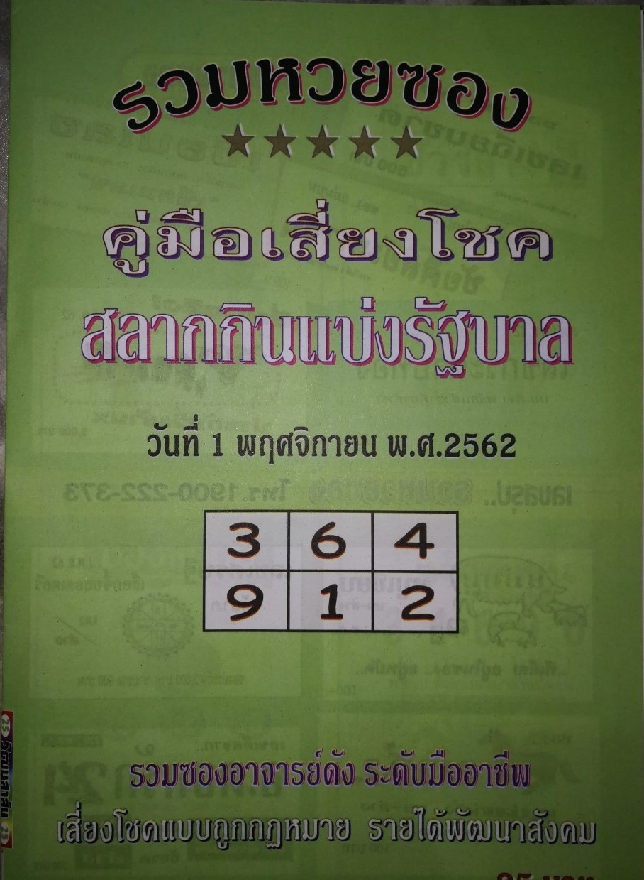 หวยปกเขียว 1/11/62