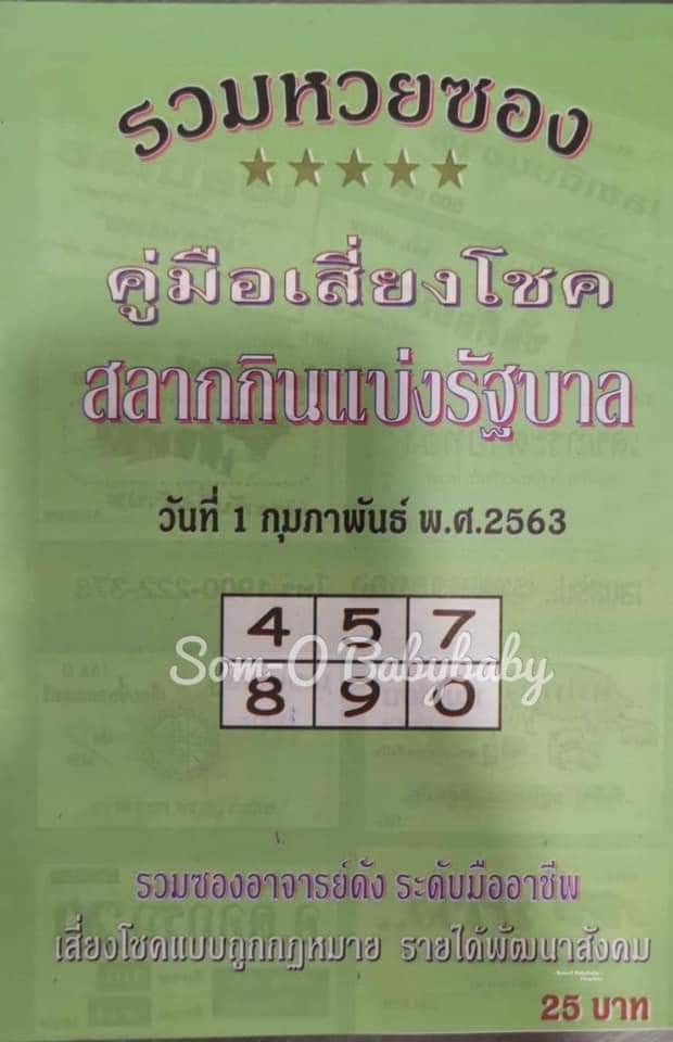 หวยปกเขียว 1/2/63