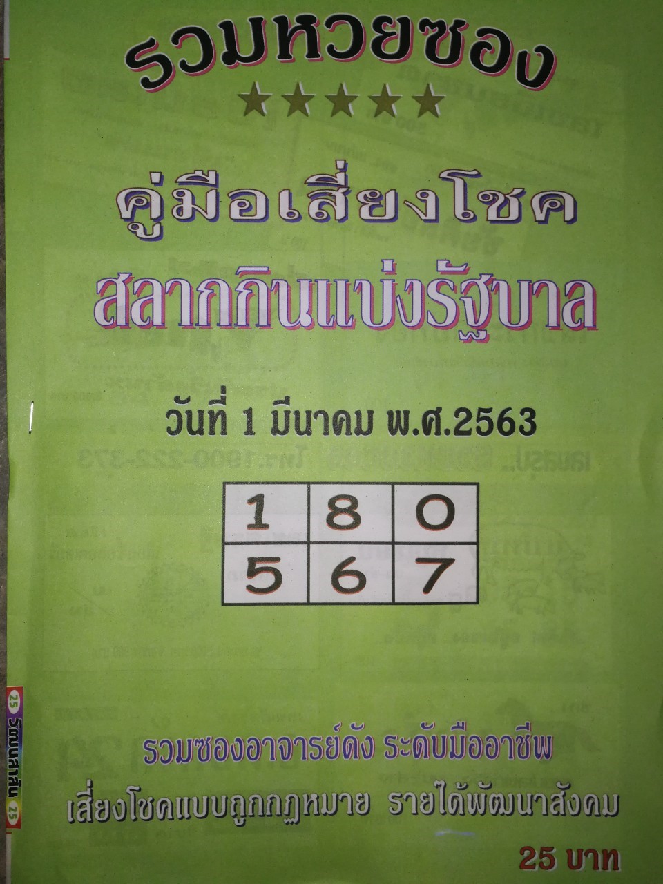 หวยปกเขียว 1/3/63