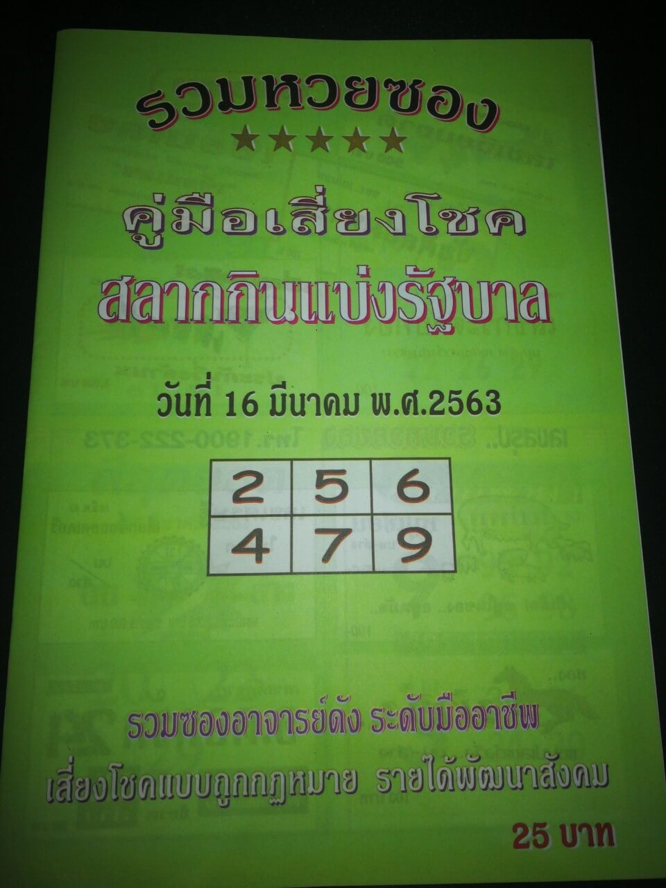 หวยปกเขียว 16/3/63