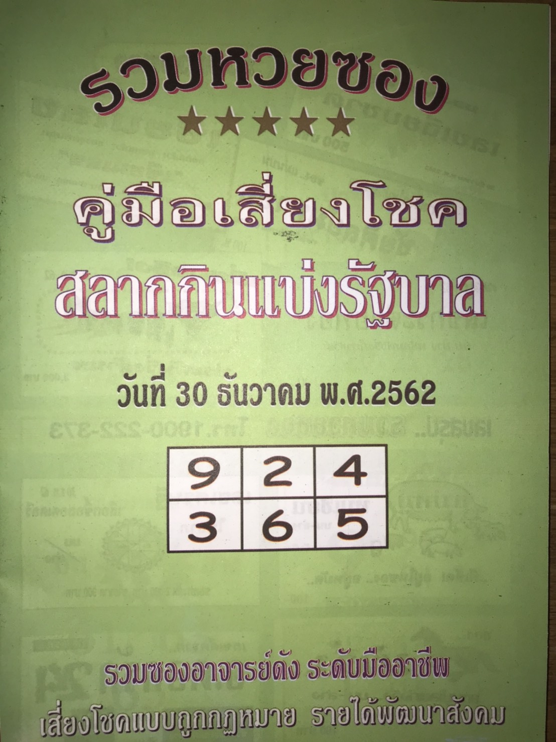 หวยปกเขียว 30/12/62