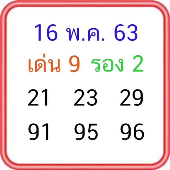 หวยปฏิทินลุงโชคดี 16/5/63