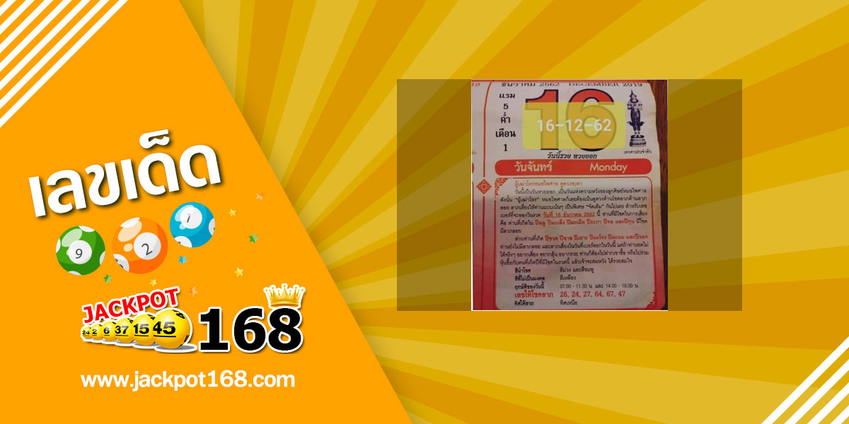 หวยปฏิทินหมอไพศาล 16/12/62