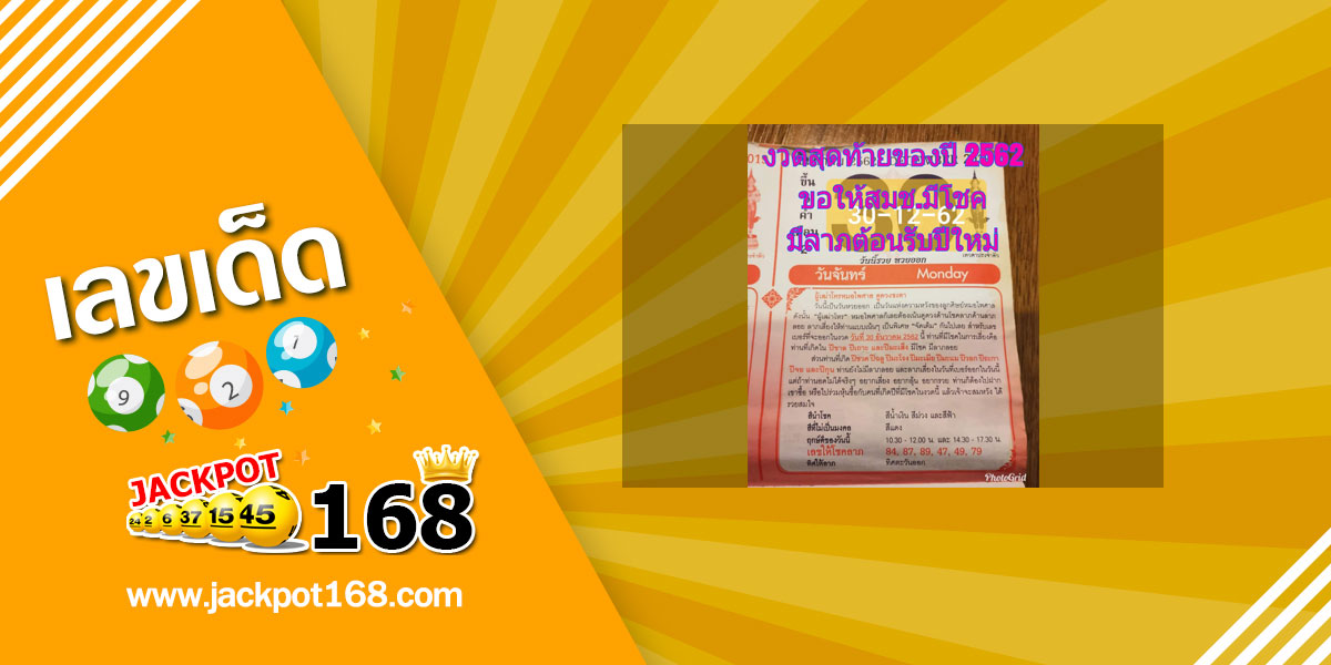 หวยปฏิทินหมอไพศาล 30/12/62