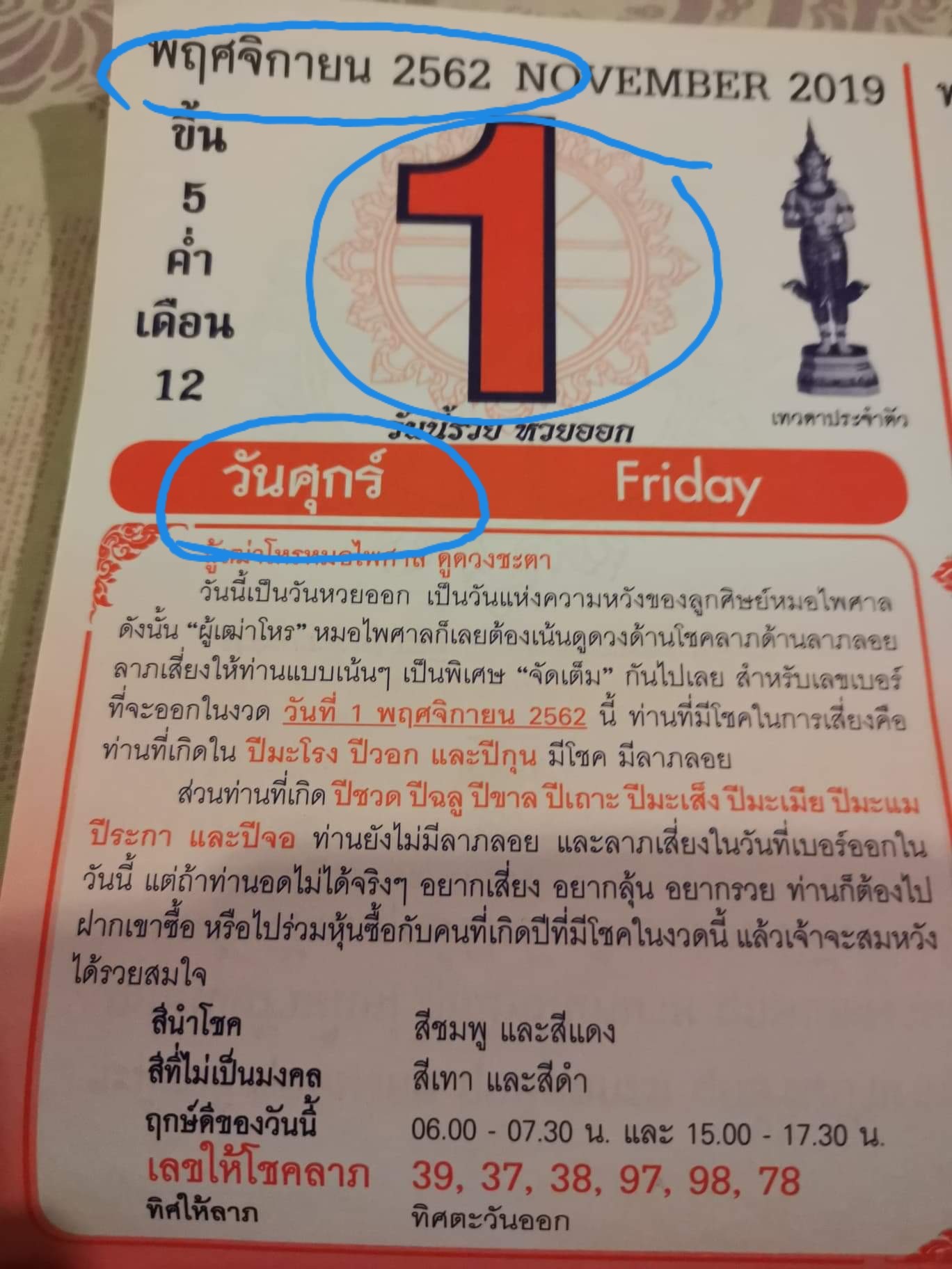 หวยปฏิทินหมอไพศาล 1/11/62