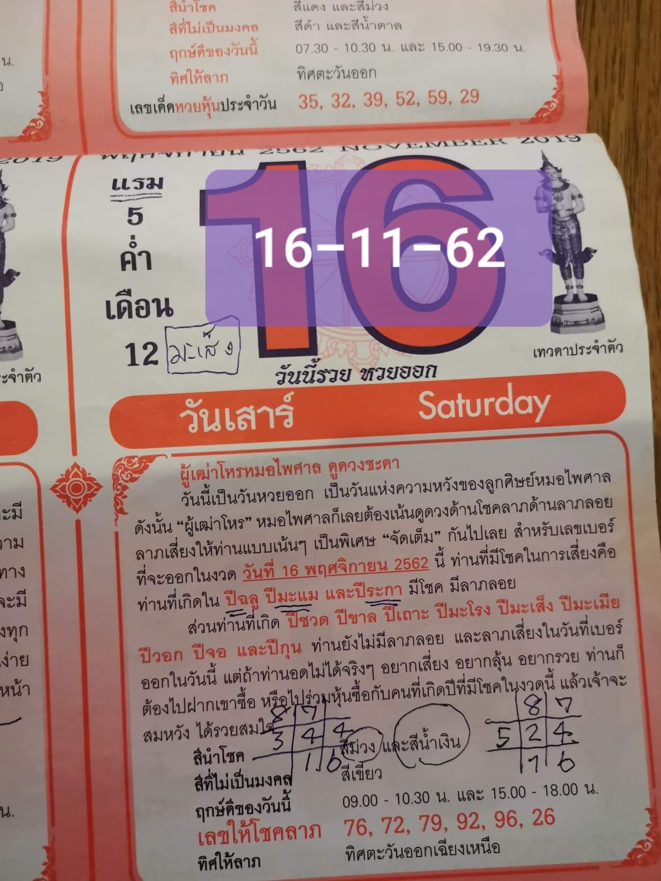 หวยปฏิทินหมอไพศาล 16/11/62