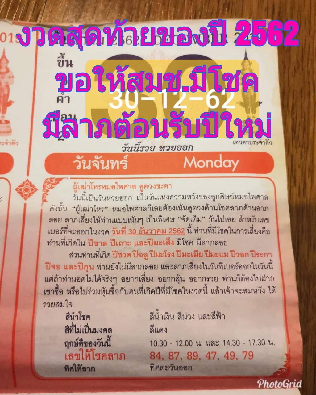 หวยปฏิทินหมอไพศาล 30/12/62