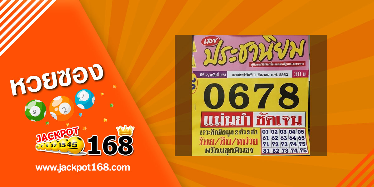 หวยประชานิยม 1/12/62