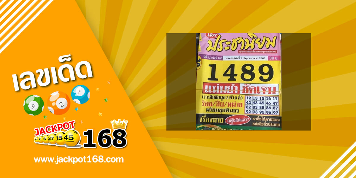 หวยประชานิยม 1/6/63