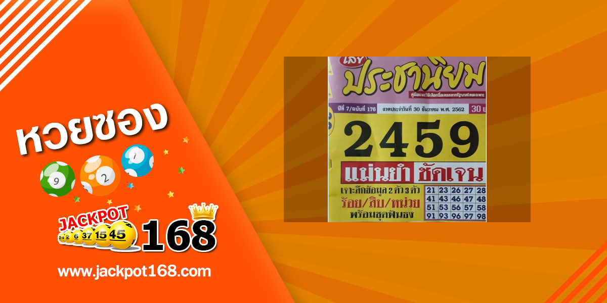 หวยประชานิยม 30/12/62 ชุดเลขแม่นยำ