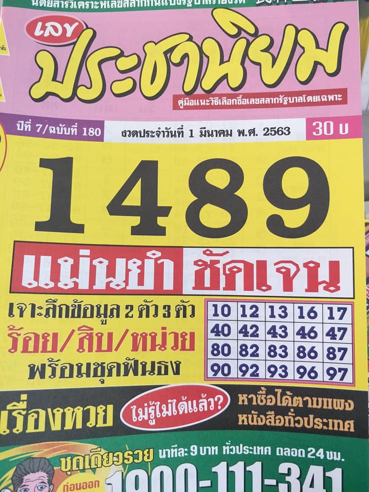 หวยประชานิยม 1/3/63