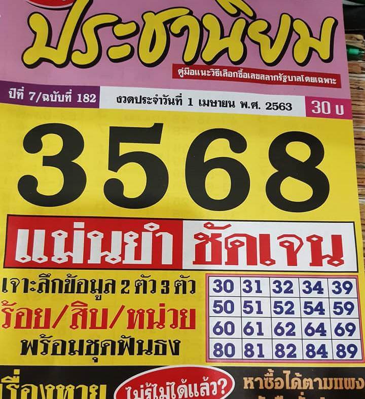 หวยประชานิยม 1/4/63