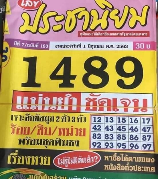 หวยประชานิยม 1/6/63