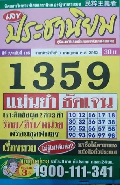 หวยประชานิยม 1/7/63