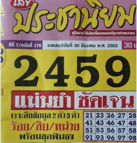 หวยประชานิยม 30/12/62