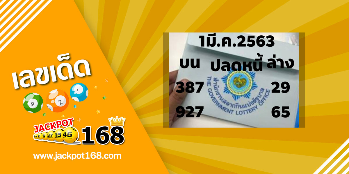 หวยปลดหนี้ 1/3/63 เลขเด็ดปลดหนี้ ชัวร์ๆ หวยเด็ดมาแรง สรุปเลขท้ายสามตัว