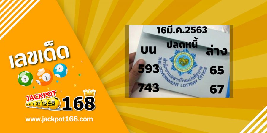 หวยปลดหนี้ 16/3/63 เลขเด็ดปลดหนี้ ชัวร์ๆ หวยเด็ดมาแรง สรุปเลขท้ายสามตัว