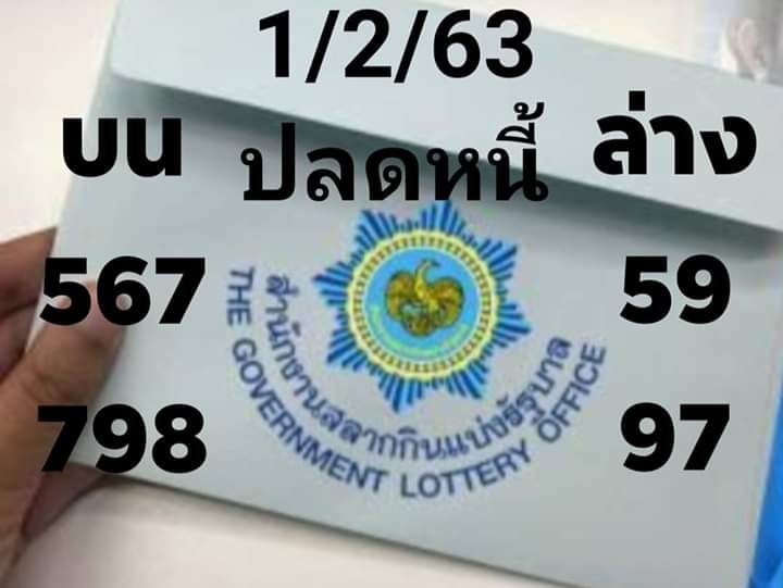 หวยปลดหนี้ 1/2/63