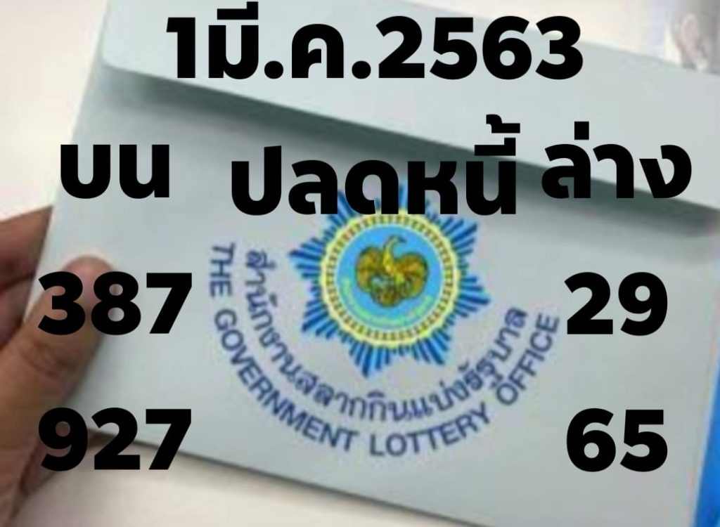 หวยปลดหนี้ 1/3/63