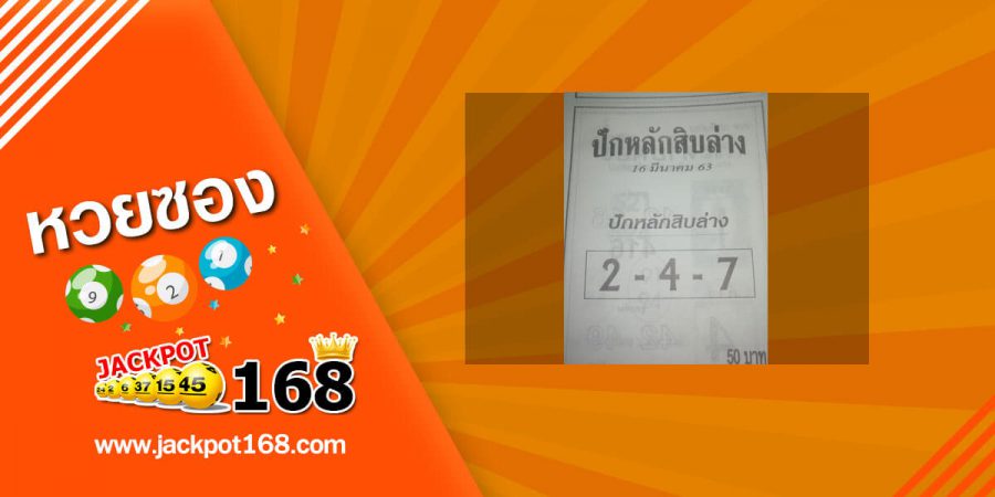 หวยปักหลักสิบล่าง 16/3/63 เลขแม่นเข้าตลอด