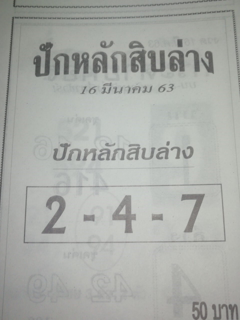 หวยปักหลักสิบล่าง 16/3/63