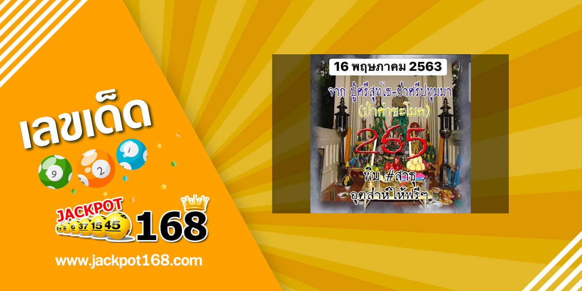 หวยป่าคำชะโนด 16/5/63 ส่องเลขเด็ดปู่ศรีสุทโธ – ย่าศรีประทุมมา จากป่าคำชะโนด