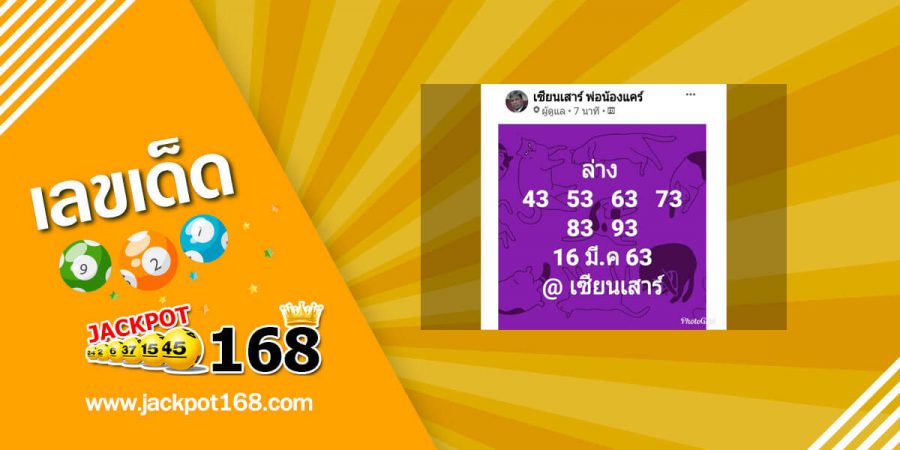 หวยป๋าเสาร์ 16/3/63 มาแล้วๆๆ เลขเด็ดจากเซียนเสาร์แม่นที่สุด