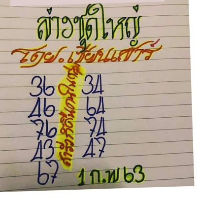 หวยป๋าเสาร์ 1/2/63