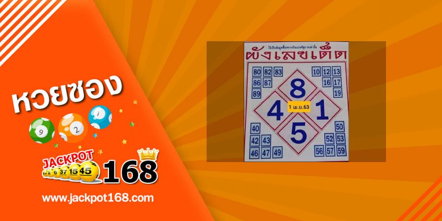 หวยผังเลขเด็ด 16/5/63 หวยเด็ดงวดนี้