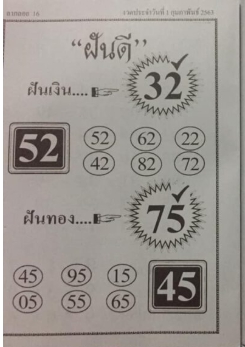 หวยฝันดี 1/2/63