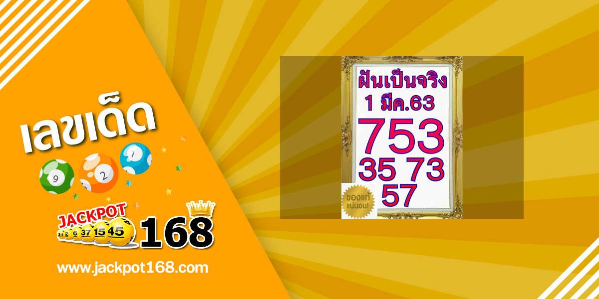 หวยฝันเป็นจริง 1/3/63 แนวทางเสี่ยงดวง