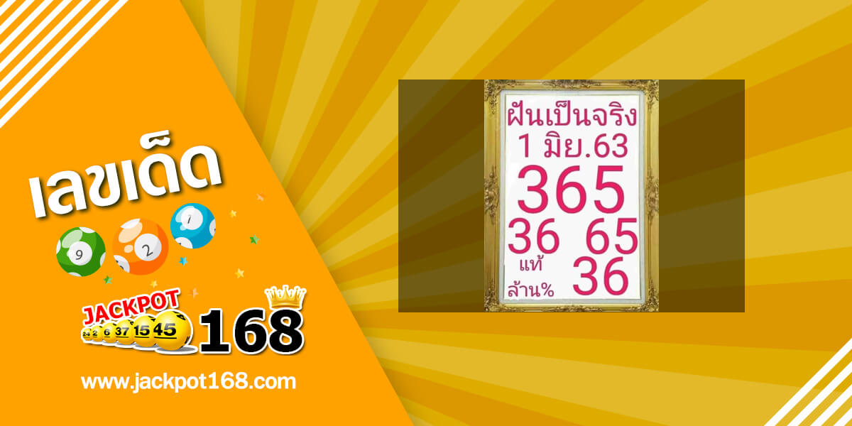 หวยฝันเป็นจริง 1/6/63