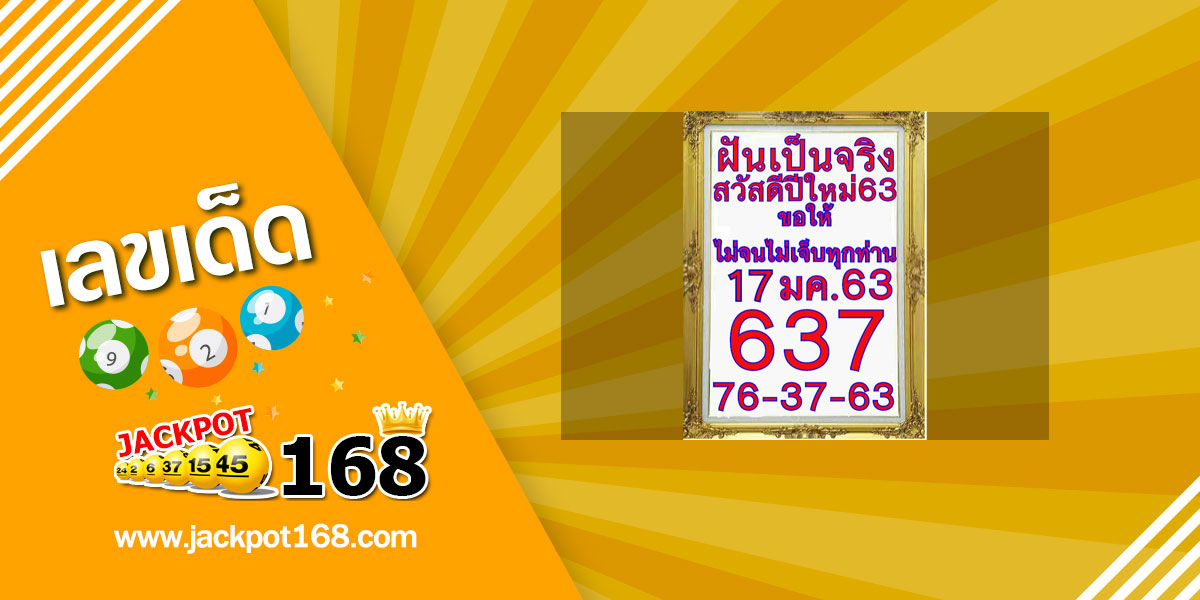 หวยฝันเป็นจริง 17/1/63