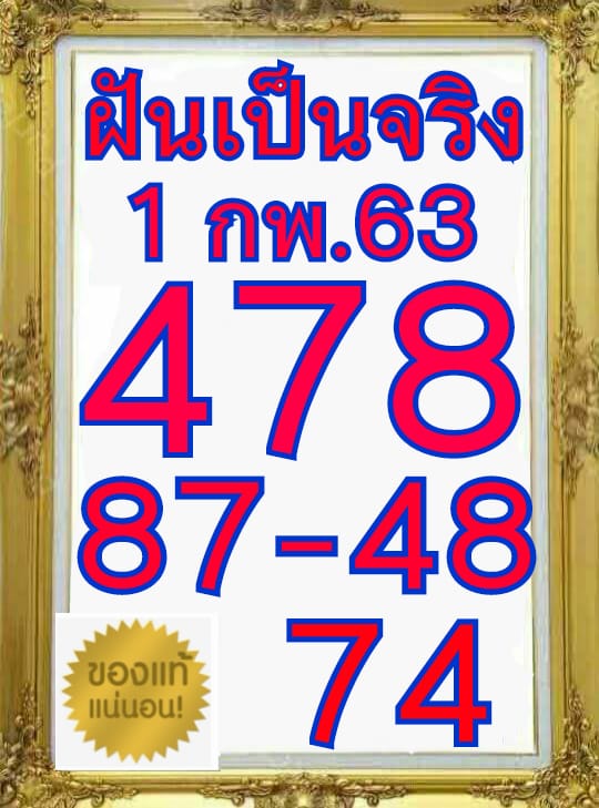 หวยฝันเป็นจริง 1/2/63