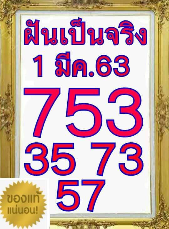 หวยฝันเป็นจริง 1/3/63