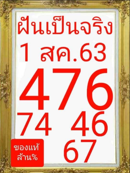 หวยฝันเป็นจริง 1/8/63