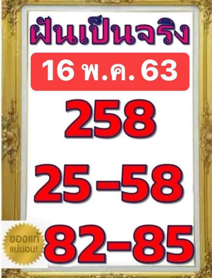 หวยฝันเป็นจริง 16/5/63