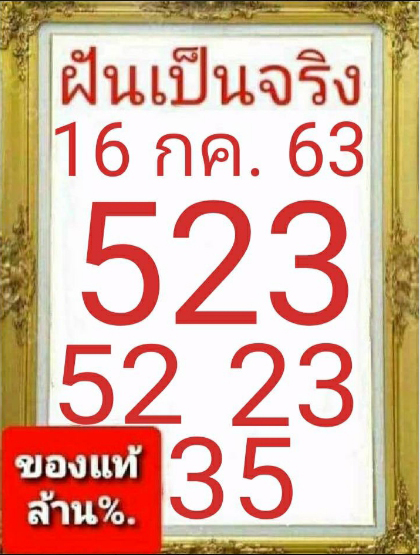 หวยฝันเป็นจริง 16/7/63