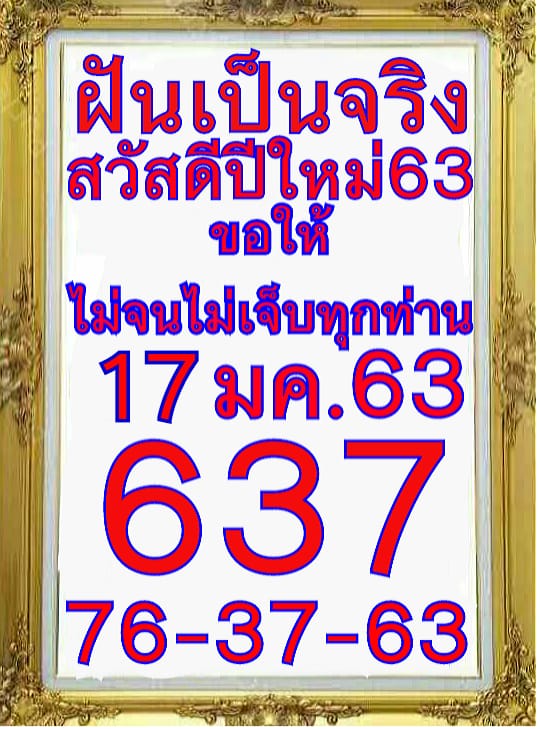 หวยฝันเป็นจริง 17/1/63