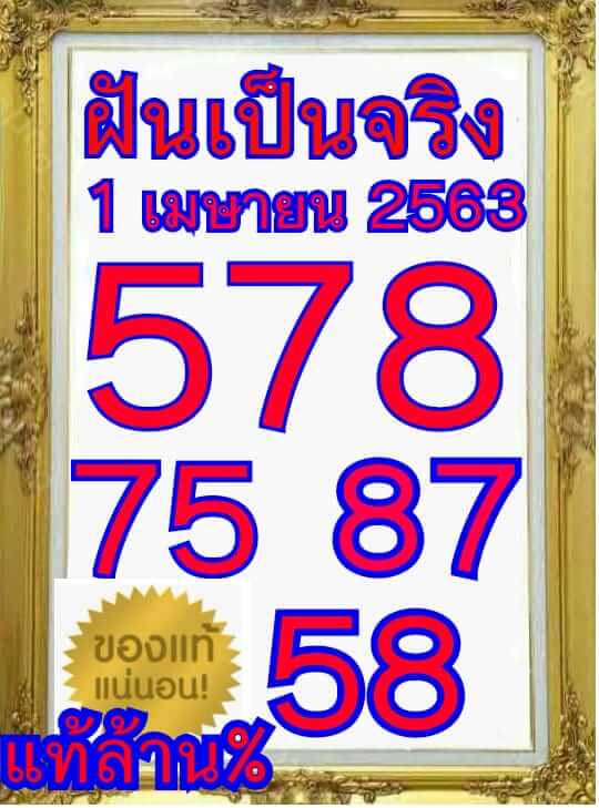 หวยฝันเป็นจริง 2/5/63