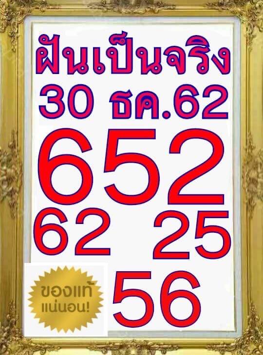 หวยฝันเป็นจริง 30/12/62