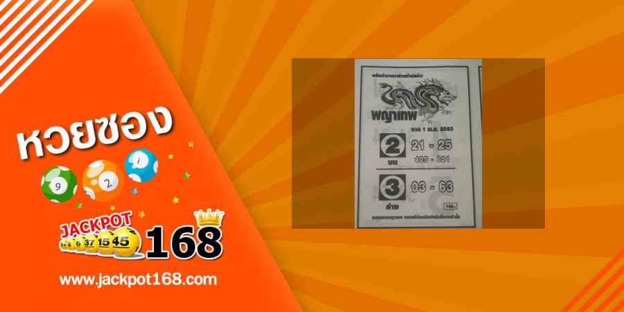 หวยพญาเทพ 16/5/63 แจกฟรีหวยเด็ด